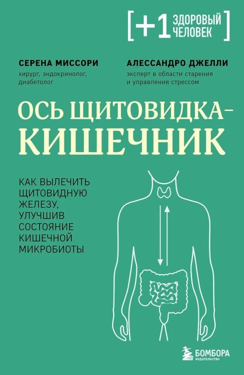 Ось щитовидка - кишечник. Как вылечить щитовидную железу, улучшив состояние кишечной микробиоты