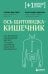 Ось щитовидка - кишечник. Как вылечить щитовидную железу, улучшив состояние кишечной микробиоты