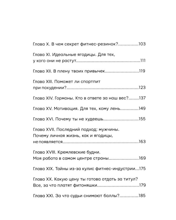 Я хочу тебя! Идеальное тело. Секреты кремлевского тренера