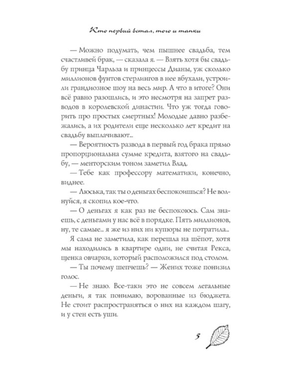Кто первый встал, того и тапки: роман