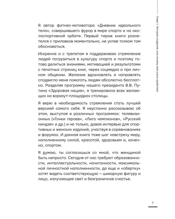 Я хочу тебя! Идеальное тело. Секреты кремлевского тренера