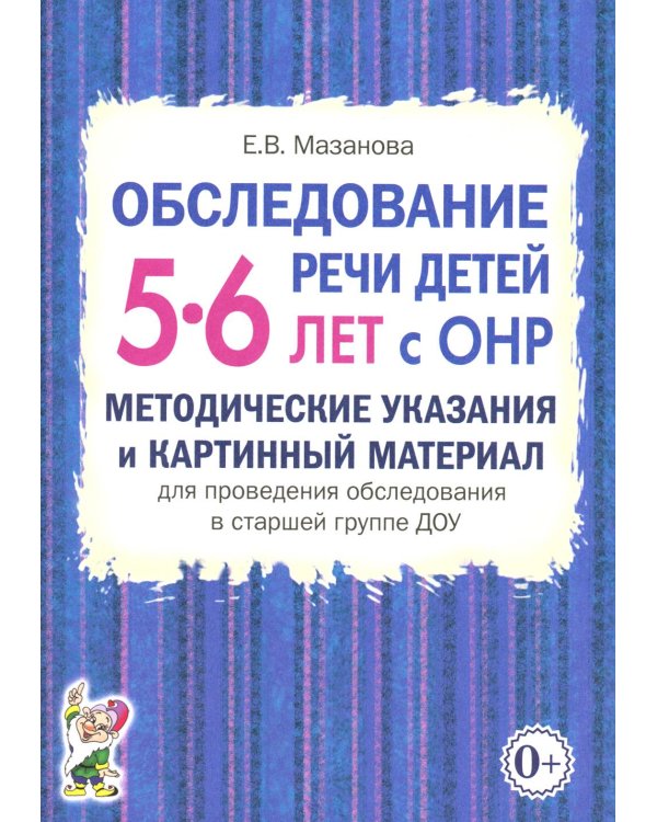 Обследование речи детей 5-6 лет с ОНР. Методические указания и картинный материал для проведения  обследования в старшей группе ДОУ