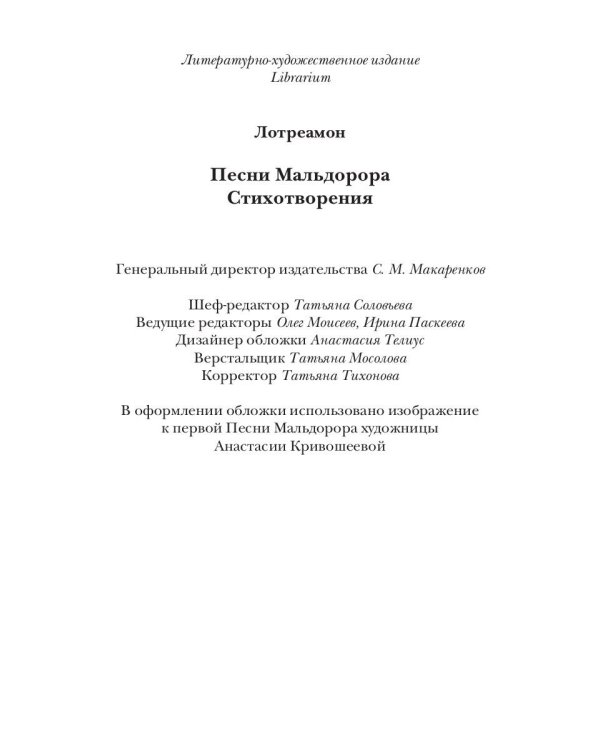 Песни Мальдорора. Стихотворения