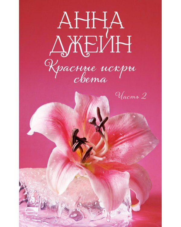 Дополнительное изображение книги «Красные искры света. Ч. 2»
