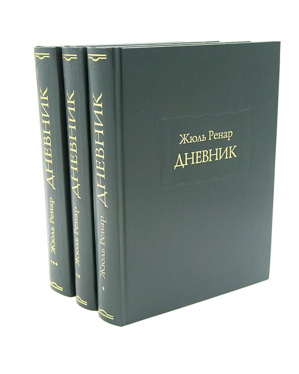 Дневник. 1887–1910. В 3 кн. (комплект)