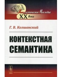 Контекстная семантика