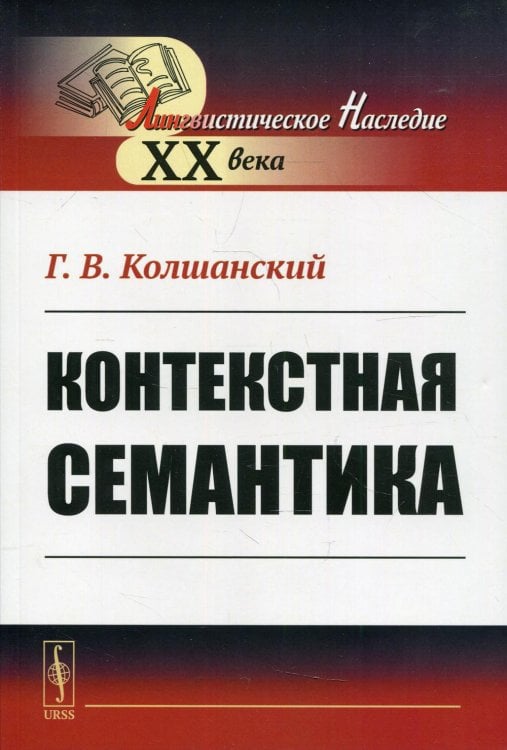 Лингвистическое наследие XX века Контекстная семантика