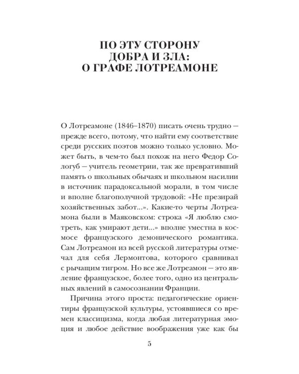 Песни Мальдорора. Стихотворения