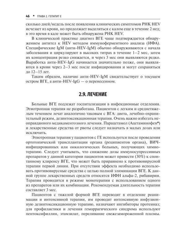 Вирусные гепатиты: клиника, диагностика, лечение. 5-е изд., перераб. и доп