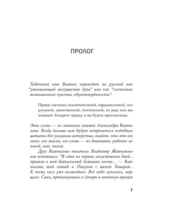 Дополнительное изображение книги «Александр Вампилов: Иркутская история»