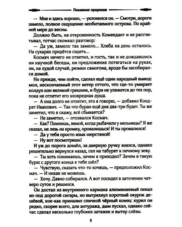 Покаяние пророков: роман