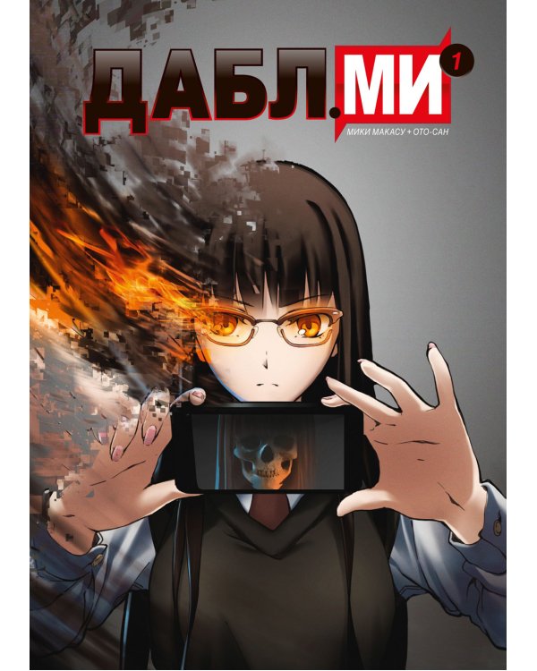 Дабл ми. Т. 1