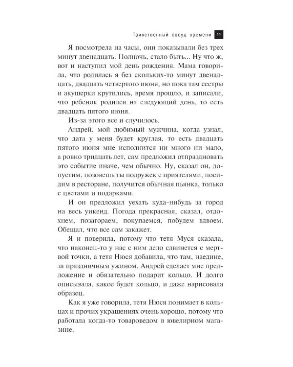 Таинственный сосуд времени: роман