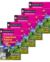 Страусенок Хампти и его семья.(монокомплект из 5 книг). Книги на англ.языке