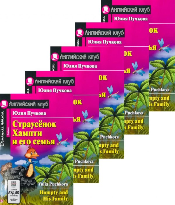 Страусенок Хампти и его семья.(монокомплект из 5 книг). Книги на англ.языке