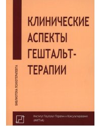 Клинические аспекты гештальт-терапии