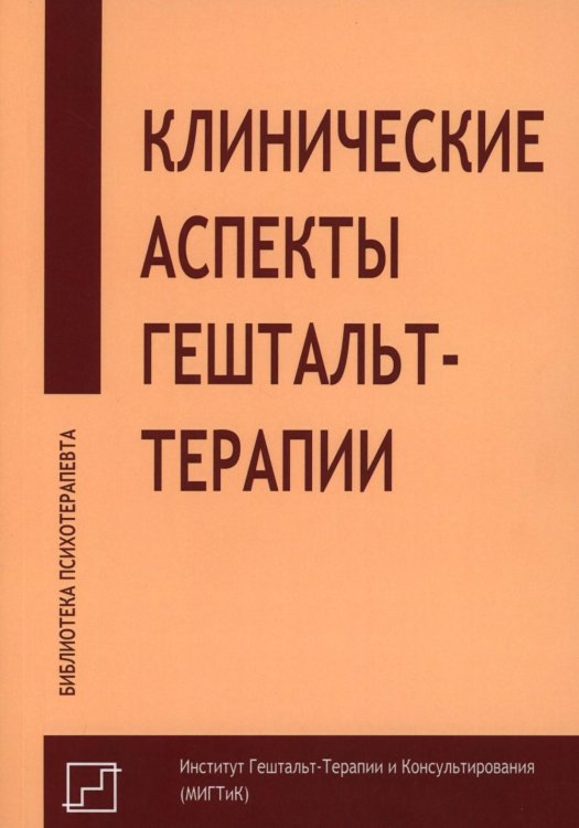 Клинические аспекты гештальт-терапии