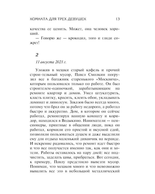 Комната для трех девушек: роман
