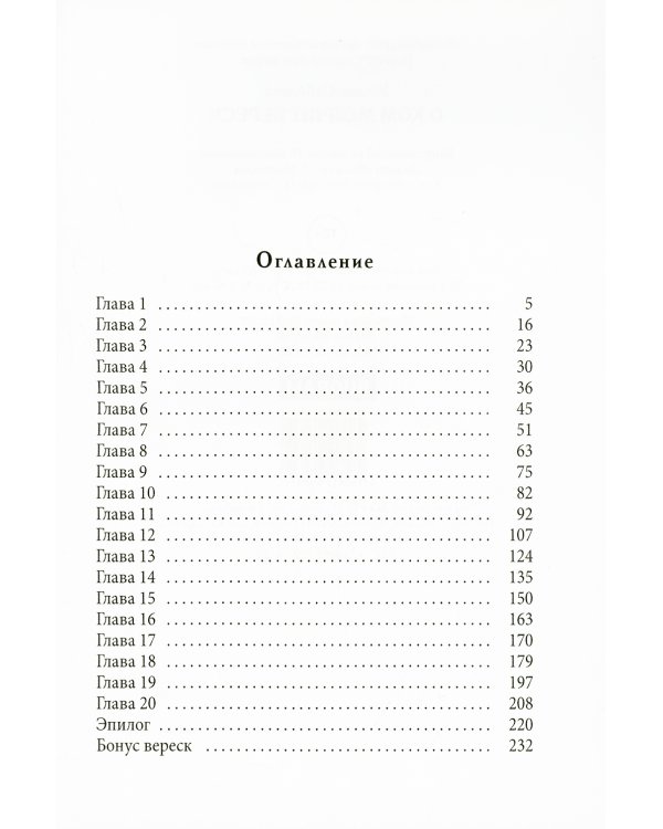 О ком молчит Вереск