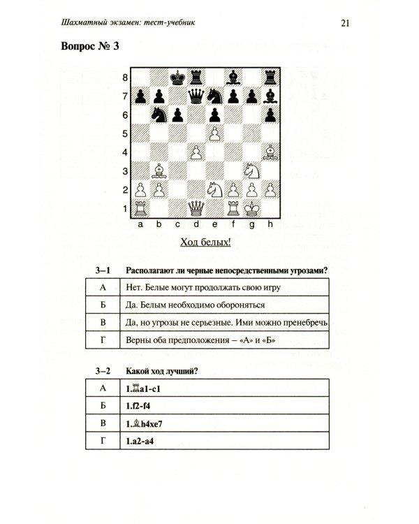 Шахматный экзамен. Тест-учебник