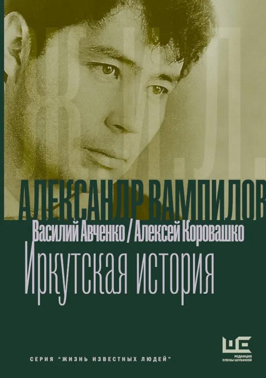 Обложка книги «Александр Вампилов: Иркутская история» — Авченко Василий Олегович;Коровашко Алексей Валерьевич, ISBN 9785171812898