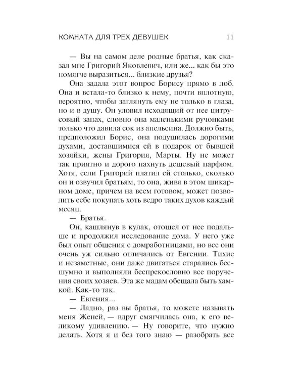 Комната для трех девушек: роман