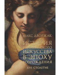 История итальянского искусства в эпоху Возрождения. Курс лекций. Т. 2: XVI столетие