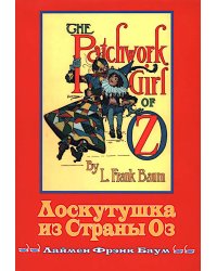 Лоскутушка из Страны Оз