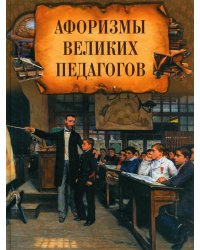 Афоризмы великих педагогов