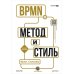 BPMN - Метод и стиль. 2-е изд