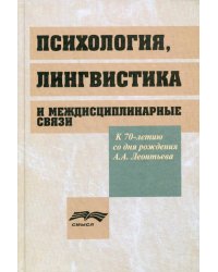 Психология, лингвистика и междисциплинарная связи