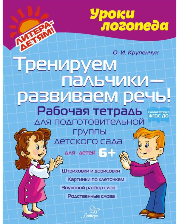 Тренируем пальчики - развиваем речь! Рабочая тетрадь для подготовительной группы детского сада
