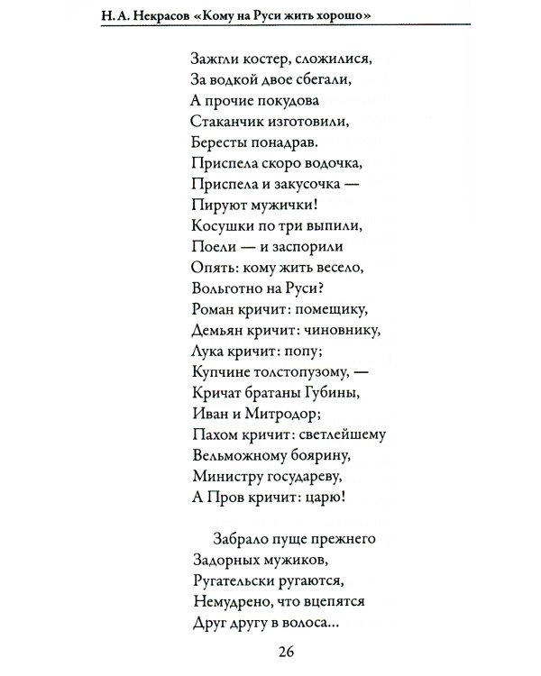 Кому на Руси жить хорошо