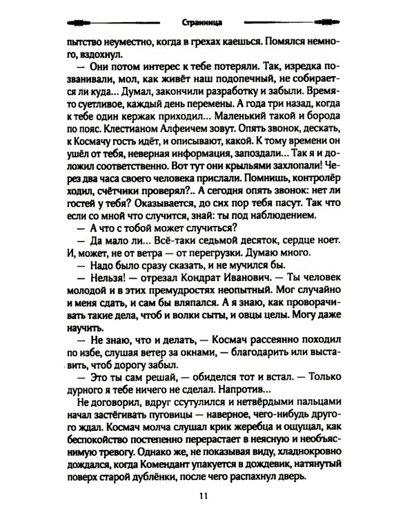 Покаяние пророков: роман