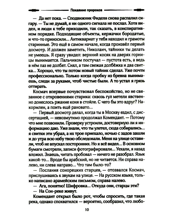 Покаяние пророков: роман