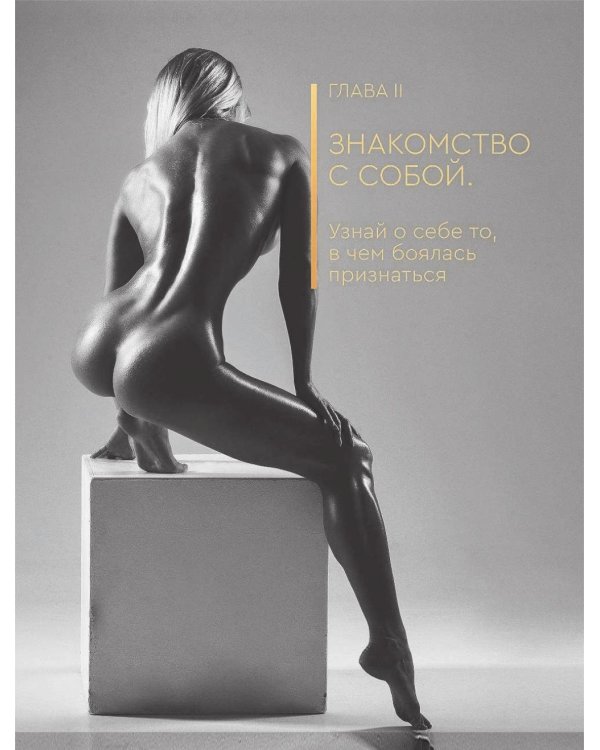 Я хочу тебя! Идеальное тело. Секреты кремлевского тренера