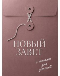 Новый Завет: с полями для записей