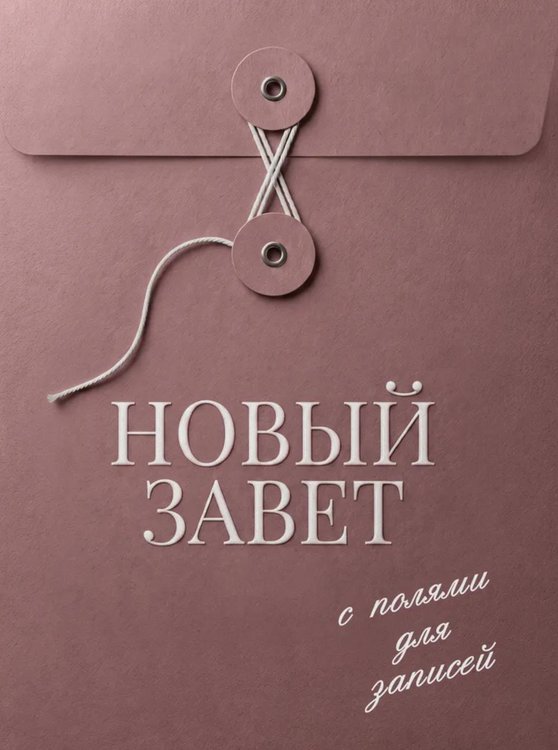 Обложка книги «Новый Завет: с полями для записей» — None, ISBN 9785042461675