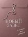 Обложка книги «Новый Завет: с полями для записей» — None, ISBN 9785042461675