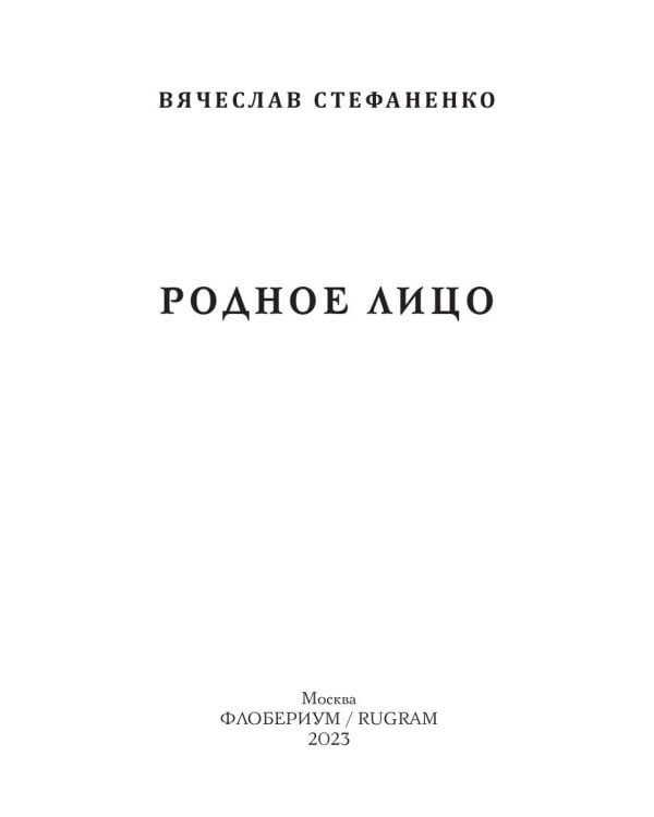 Родное лицо