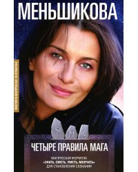 Четыре правила мага. Магическая формула "Знать, Сметь, Уметь, Молчать" для становления сознания