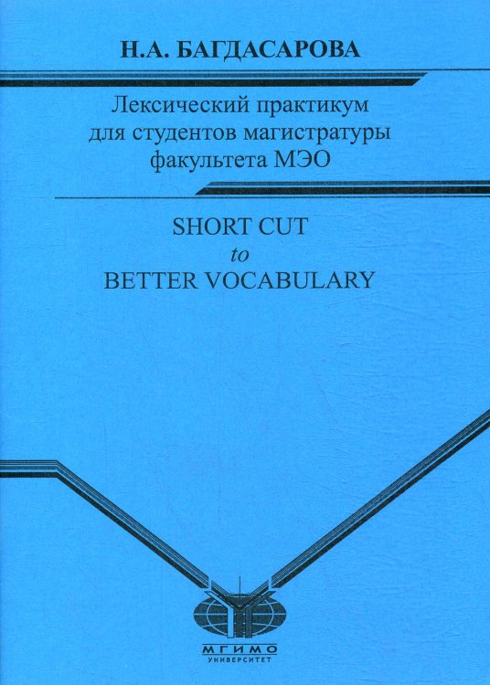 Лексический практикум для студентов магистратуры факультета МЭО Лексический практикум для студентов магистратуры факультета МЭО