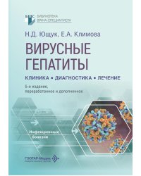 Вирусные гепатиты: клиника, диагностика, лечение. 5-е изд., перераб. и доп