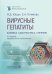 Вирусные гепатиты: клиника, диагностика, лечение. 5-е изд., перераб. и доп