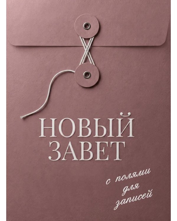 Дополнительное изображение книги «Новый Завет: с полями для записей»