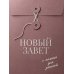 Дополнительное изображение книги «Новый Завет: с полями для записей»