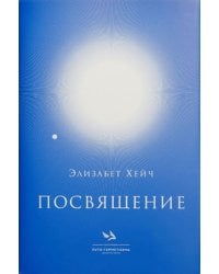 Посвящение