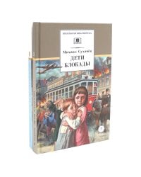 Дети блокады; Там, за чертой блокады (комплект из 2-х книг)