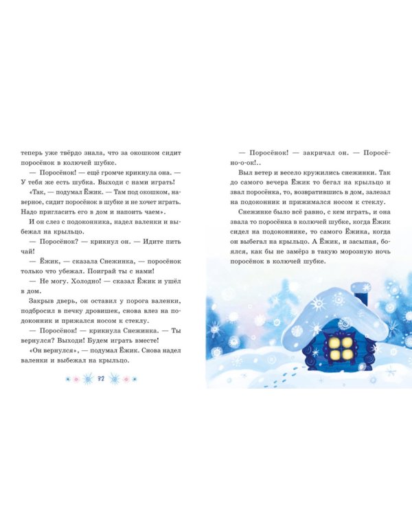Дополнительное изображение книги «Сказки Сергея Козлова про Ежика и Медвежонка»
