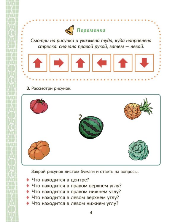 Коррекционно-развивающие занятия с нейропсихологическими упражнениями для детей с ОВЗ. Математика 1 кл